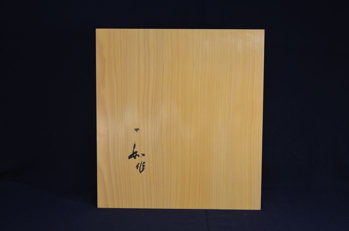 四寸三分盤裏面