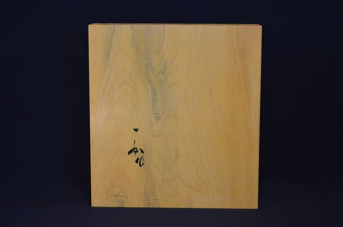 二寸四分五厘盤裏面