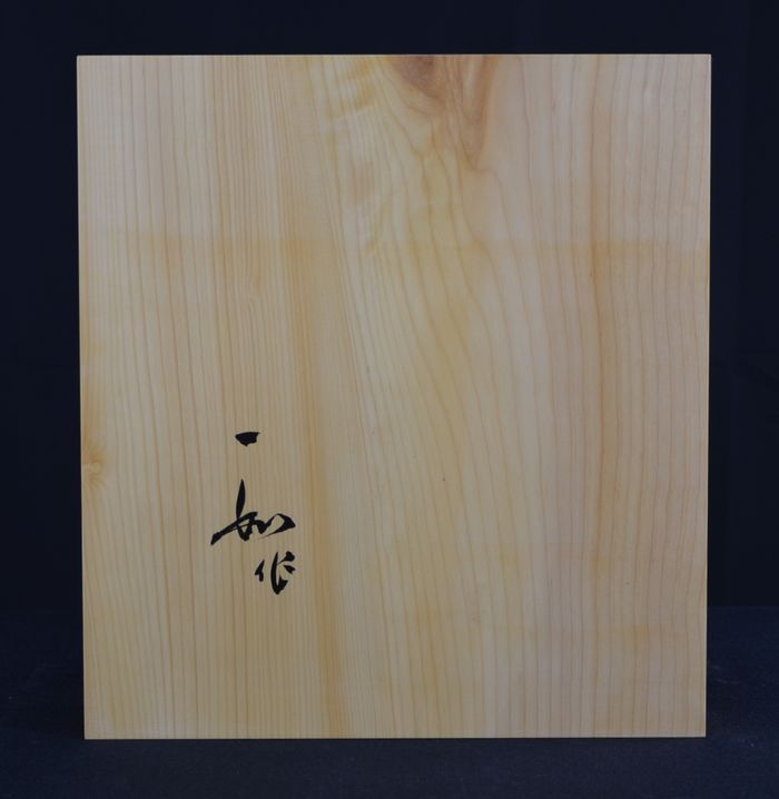 三寸四分盤裏面