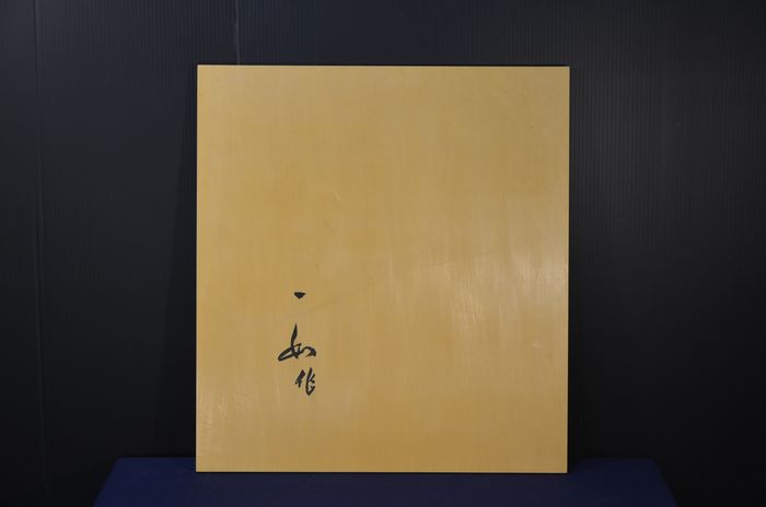 三分五厘卓上盤裏面