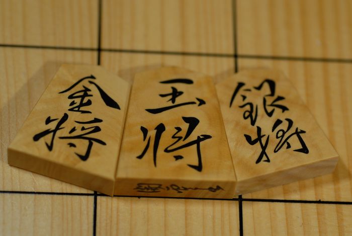 将棋駒販売 吉田碁盤店 大竹竹風作開雲書彫埋駒 No.0001