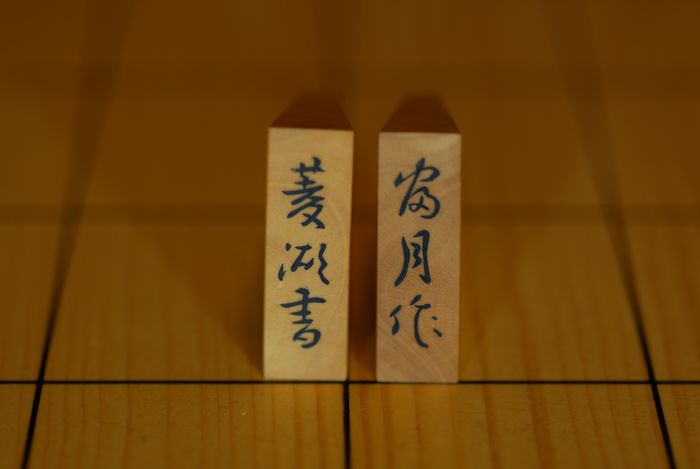 富月作菱湖書名