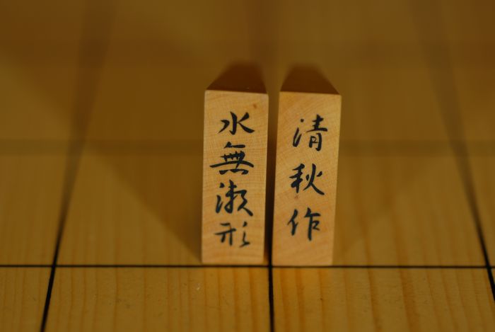 将棋駒販売 吉田碁盤店 清秋作水無瀬形彫埋駒 No.0004